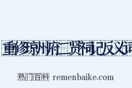 重修琼州府二贤祠记反义词是什么意思的图片